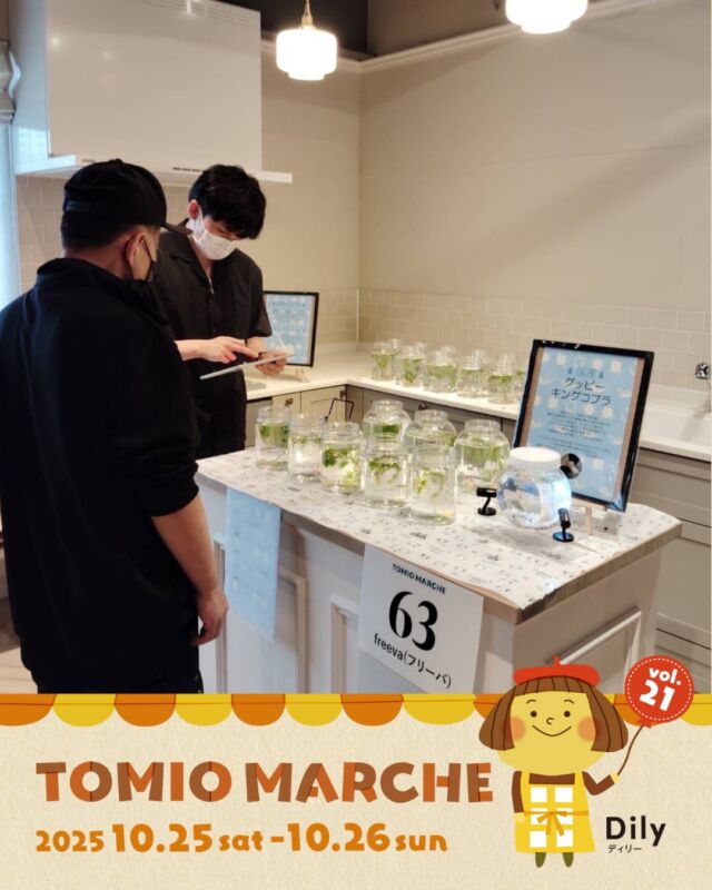 tomiomarche トミオマルシェvol.21 出店者紹介

ブース：67
出店名：freeva(フリーバ）
出店日： 10/25（土）
出店内容：グッピー（国産キングコブラ）の販売

🎪tomiomarche vol.21 
🕐2025年10月25日（土）、26（日）※悪天候時は中止　10：00-15：00
📍千葉市若葉区高品町250-1　TOMIO VILLAGE TAKASHINA（トミオ本社敷地）
@tomio_village_takashina
📌出店ブース数 両日　71ブース予定

来場は無料事前登録が必要（プロフィールのリンクから）です。
沢山のご来場お待ちしております♡

#トミオ #トミオマルシェ #マルシェ #ハンドメイド
#手作り #イベント #千葉 #ハンドメイド部 #マルシェ開催 #雑貨 #千葉イベント #千葉子連れ
#ワークショップ