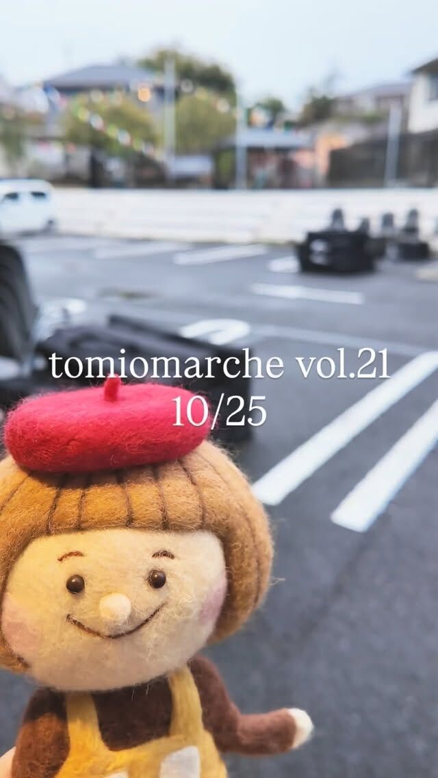 10/25トミオマルシェお待ちしてまーす！
26日雨天中止のため、明日はスタッフも全力で頑張ります💪

みなさんも全力で楽しんでください🥰

🎪tomiomarche vol.21 
🕐2025年10月25日（土）開催
26（日）雨天予報の為、中止

10：00-15：00
📍千葉市若葉区高品町250-1　TOMIO VILLAGE TAKASHINA（トミオ本社敷地）
@tomio_village_takashina
📌出店ブース数 両日　71ブース予定

来場は無料事前登録が必要（プロフィールのリンクから）です。
沢山のご来場お待ちしております♡

#トミオ #トミオマルシェ #マルシェ #ハンドメイド
#手作り #イベント #千葉 #ハンドメイド部 #マルシェ開催 #雑貨 #千葉イベント #千葉子連れ
#ワークショップ