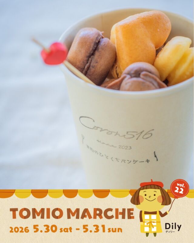 tomiomarche トミオマルシェvol.22 出店者紹介

出店場所 ： K4
出店名：Coron516
出店日： 5/30（土）、5/31（日）
出店内容：米粉のひとくちパンケーキ串、自家製ドリンク
@coron516_pancake

🎪tomiomarche vol.22
🕐2026年5月30日（土）、31（日）※悪天候時は中止　10：00-15：00
📍千葉市若葉区高品町250-1　TOMIO VILLAGE TAKASHINA（トミオ本社敷地）
@tomio_village_takashina
📌出店ブース数 2日間　約130ブース予定

⚠️ 駐車場は「完全予約制」へ変わりました
今回より、お車でのご来場には事前の駐車場予約が必要です。
予約方法： 事前登録後の「自動返信メール」よりお手続きください。
お願い： 予約枠には限りがございます。公共交通機関・お車の乗り合わせ・近隣駐車場の活用にご協力ください。
※予約のない方は当日駐車いただけませんのでご注意ください。

来場は無料事前登録が必要（プロフィールのリンクから）です。
沢山のご来場お待ちしております♡

#トミオ #トミオマルシェ #マルシェ #ハンドメイド #千葉イベント