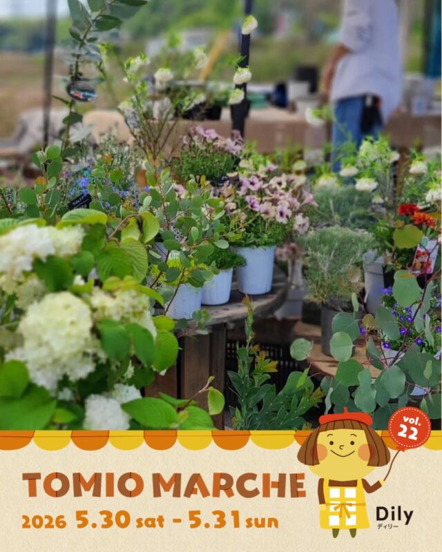 tomiomarche トミオマルシェvol.22 出店者紹介

出店場所 ： 40
出店名：蒼ao.
出店日： 5/31（日）
出店内容：花苗 Flower&Green雑貨
aoinsta

🎪tomiomarche vol.22
🕐2026年5月30日（土）、31（日）※悪天候時は中止　10：00-15：00
📍千葉市若葉区高品町250-1　TOMIO VILLAGE TAKASHINA（トミオ本社敷地）
@tomio_village_takashina
📌出店ブース数 2日間　約130ブース予定

⚠️ 駐車場は「完全予約制」へ変わりました
今回より、お車でのご来場には事前の駐車場予約が必要です。
予約方法： 事前登録後の「自動返信メール」よりお手続きください。
お願い： 予約枠には限りがございます。公共交通機関・お車の乗り合わせ・近隣駐車場の活用にご協力ください。
※予約のない方は当日駐車いただけませんのでご注意ください。

来場は無料事前登録が必要（プロフィールのリンクから）です。
沢山のご来場お待ちしております♡

#トミオ #トミオマルシェ #マルシェ #ハンドメイド #千葉イベント