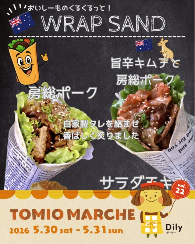 tomiomarche トミオマルシェvol.22 出店者紹介

出店場所 ： K7
出店名：房総かふぇ＆きっちんブレーメンの森 と。
出店日： 5/30（土）、5/31（日）
出店内容：ラップサンド、フィッシュアンドチップス、ドリンクかき氷他
@bremen_no_mori_to

🎪tomiomarche vol.22
🕐2026年5月30日（土）、31（日）※悪天候時は中止　10：00-15：00
📍千葉市若葉区高品町250-1　TOMIO VILLAGE TAKASHINA（トミオ本社敷地）
@tomio_village_takashina
📌出店ブース数 2日間　約130ブース予定

⚠️ 駐車場は「完全予約制」へ変わりました
今回より、お車でのご来場には事前の駐車場予約が必要です。
予約方法： 事前登録後の「自動返信メール」よりお手続きください。
お願い： 予約枠には限りがございます。公共交通機関・お車の乗り合わせ・近隣駐車場の活用にご協力ください。
※予約のない方は当日駐車いただけませんのでご注意ください。

来場は無料事前登録が必要（プロフィールのリンクから）です。
沢山のご来場お待ちしております♡

#トミオ #トミオマルシェ #マルシェ #ハンドメイド #千葉イベント