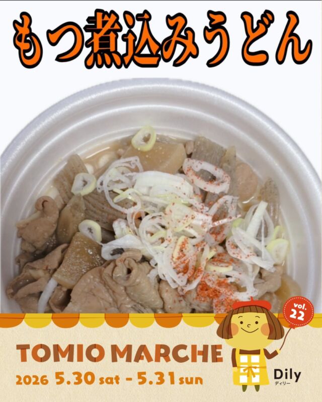 tomiomarche トミオマルシェvol.22 出店者紹介

出店場所 ： K8
出店名：おばぁキッチン和（なごみ）
出店日： 5/30（土）、5/31（日）
出店内容：もつ煮込み　もつ煮込みうどん　カレーうどん　唐揚げ　かき氷
@nagomi3622

🎪tomiomarche vol.22
🕐2026年5月30日（土）、31（日）※悪天候時は中止　10：00-15：00
📍千葉市若葉区高品町250-1　TOMIO VILLAGE TAKASHINA（トミオ本社敷地）
@tomio_village_takashina
📌出店ブース数 2日間　約130ブース予定

⚠️ 駐車場は「完全予約制」へ変わりました
今回より、お車でのご来場には事前の駐車場予約が必要です。
予約方法： 事前登録後の「自動返信メール」よりお手続きください。
お願い： 予約枠には限りがございます。公共交通機関・お車の乗り合わせ・近隣駐車場の活用にご協力ください。
※予約のない方は当日駐車いただけませんのでご注意ください。

来場は無料事前登録が必要（プロフィールのリンクから）です。
沢山のご来場お待ちしております♡

#トミオ #トミオマルシェ #マルシェ #ハンドメイド #千葉イベント