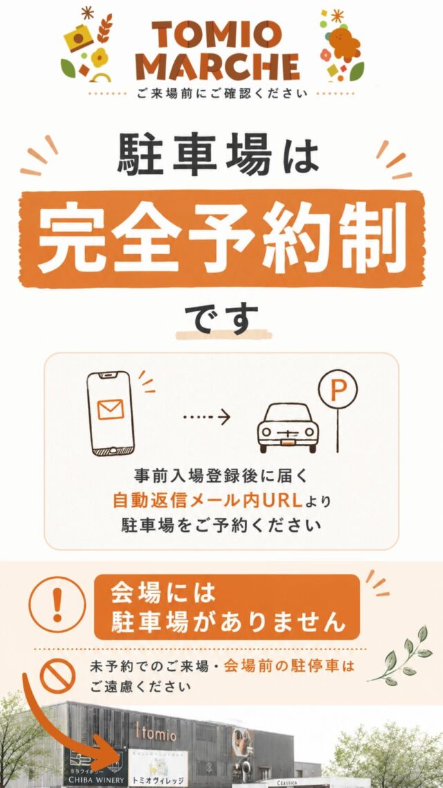 トミオマルシェご来場の皆様へ

🚗駐車場は完全予約制となりました⚠️
事前入場登録後に届く自動返信メール内URLより駐車場をご予約ください。

駐車場をご予約された方は、こちらの行き方動画をご覧ください。

⚠️会場には駐車場がありません。
会場前の駐停車はご遠慮ください。

※会場前は交通量の多い道路となりますので、非常に危険です。
ご協力よろしくお願いします。