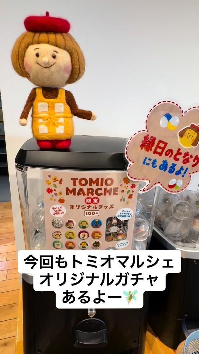 今回もトミオマルシェオリジナルガチャありまーす🧚🏻💁‍♀️

場所は外のこども縁日付近、パーク付近を予定しています！
お楽しみに✨

作品はトミオワーク源町の利用者さんが丁寧に一点一点、手作りしました😌

🎪tomiomarche vol.22
🕐2026年5月30日（土）、31（日）※悪天候時は中止　10：00-15：00
📍千葉市若葉区高品町250-1　TOMIO VILLAGE TAKASHINA（トミオ本社敷地）
@tomio_village_takashina
📌出店ブース数 2日間　約130ブース予定

⚠️ 駐車場は「完全予約制」へ変わりました
今回より、お車でのご来場には事前の駐車場予約が必要です。
予約方法： 事前登録後の「自動返信メール」よりお手続きください。
お願い： 予約枠には限りがございます。公共交通機関・お車の乗り合わせ・近隣駐車場の活用にご協力ください。
※予約のない方は当日駐車いただけませんのでご注意ください。

来場は無料事前登録が必要（プロフィールのリンクから）です。
沢山のご来場お待ちしております♡

#トミオ #トミオマルシェ #マルシェ #ハンドメイド #ガチャ