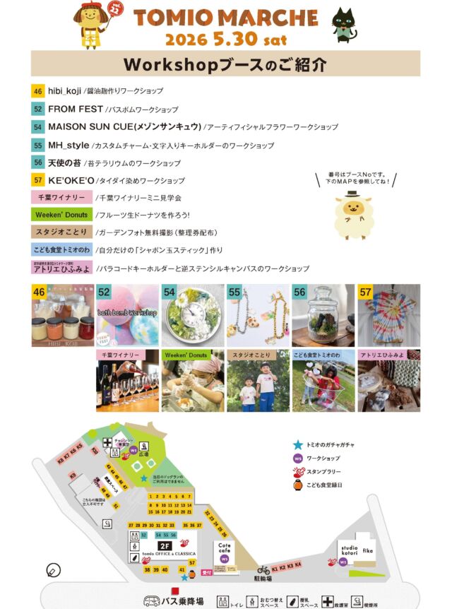 お待たせしました！
ワークショップブースのご案内🎨

スタジオことりのみ事前予約が必要となります。詳しくはスタジオことりHPをご覧ください。
@studiokotori

⚠️ 駐車場は「完全予約制」へ変わりました
今回より、お車でのご来場には事前の駐車場予約が必要です。
予約方法： 事前登録後の「自動返信メール」よりお手続きください。
お願い： 予約枠には限りがございます。公共交通機関・お車の乗り合わせ・近隣駐車場の活用にご協力ください。
※予約のない方は当日駐車いただけませんのでご注意ください。

🎪tomiomarche vol.22
🕐2026年5月30日（土）、31（日）※悪天候時は中止　10：00-15：00
📍千葉市若葉区高品町250-1　TOMIO VILLAGE TAKASHINA（トミオ本社敷地）
@tomio_village_takashina
📌出店ブース数 2日間　約130ブース予定

来場は無料事前登録が必要（プロフィールのリンクから）です。
※tomioからのDMをお持ちの方は不要

沢山のご来場お待ちしております♡

#トミオ #トミオマルシェ #マルシェ #ハンドメイド #ワークショップ