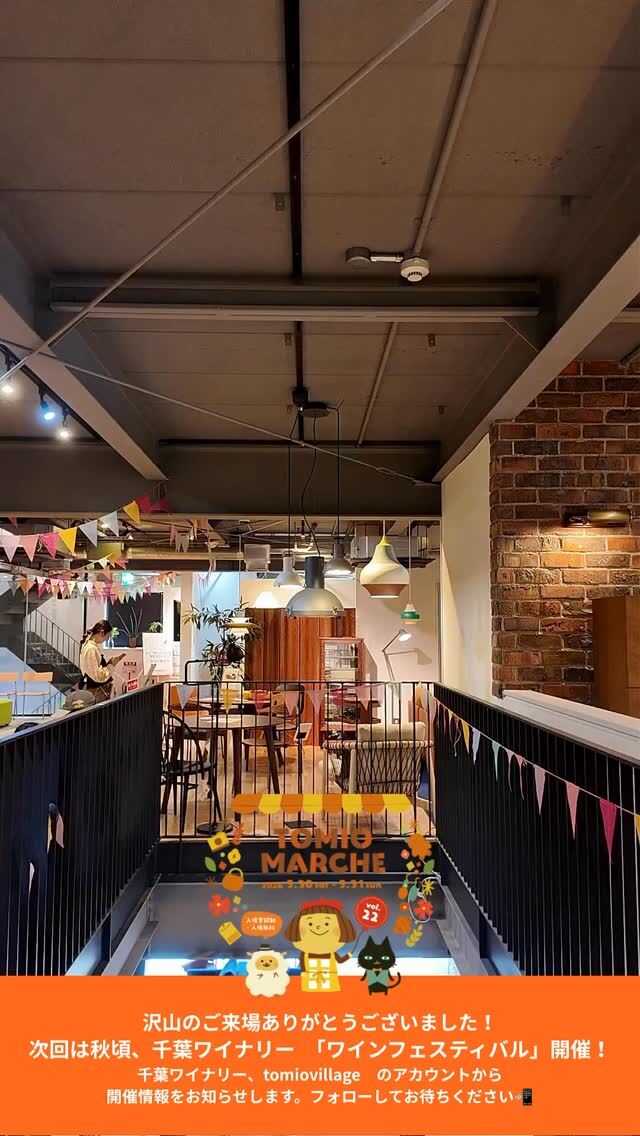 トミオマルシェvol.22
沢山のご来場ありがとうございました♡

今回は駐車場予約制という初の試みでしたが、皆様のご理解・ご協力のおかげで、沢山の皆様にお楽しみいただけたことスタッフ一同、お礼申し上げます。
出店者の皆様も連日の夏日の中、出店に際してのご協力ありがとうございました。
次回マルシェもご応募お待ちしております！

次回tomiovillageでは、今年の秋ごろに🍷千葉ワイナリー「ワインフェスティバル」を予定しております。
千葉ワイナリー、tomiovillageのアカウントをフォローして最新情報をお待ちください。

@chibawinery 
@tomio_village_takashina 

#トミオ #トミオマルシェ #マルシェ #ハンドメイド #ワイナリー