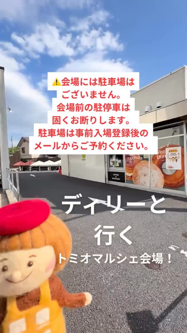 いよいよ明日から開催！トミオマルシェvol.22
🚶ディリーと行くトミオマルシェ会場

🐕ペットはバギーか抱っこで外のみ🆗です。

お車でお越しの方は、必ずお読みください。
⚠️会場には駐車場がございません。
会場前の駐停車は交通量が多い道路となりますので大変危険です。ご遠慮ください。

🅿️🚗 駐車場は「完全予約制」へ変わりました
今回より、お車でのご来場には事前の駐車場予約が必要です。
予約方法： 事前登録後の「自動返信メール」よりお手続きください。
お願い： 予約枠には限りがございます。公共交通機関・お車の乗り合わせ・近隣駐車場の活用にご協力ください。
※予約のない方は当日駐車いただけませんのでご注意ください。

🎪tomiomarche vol.22
🕐2026年5月30日（土）、31（日）※悪天候時は中止　10：00-15：00
📍千葉市若葉区高品町250-1　TOMIO VILLAGE TAKASHINA（トミオ本社敷地）
@tomio_village_takashina
📌出店ブース数 2日間　約130ブース予定

来場は無料事前登録が必要（プロフィールのリンクから）です。
※tomioからのDMをお持ちの方は不要

沢山のご来場お待ちしております♡

#トミオ #トミオマルシェ #マルシェ #ハンドメイド #週末おでかけ