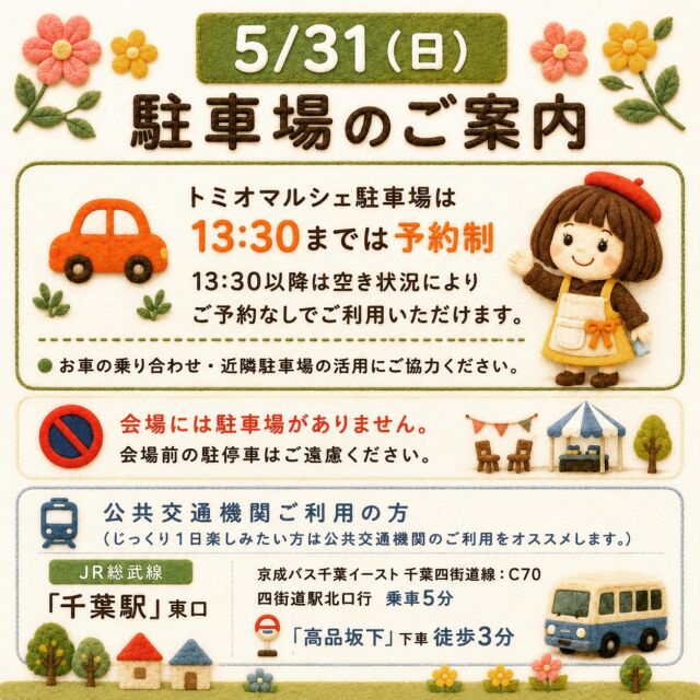 🎪トミオマルシェ　5/31（日）駐車場のご案内
明日も沢山のご来場お待ちしております🎉

トミオマルシェ駐車場は13:30までは予約制
※13:30以降は空き状況によりご予約なしでご利用いただけます。

※お車の乗り合わせ・近隣駐車場の活用にご協力ください。 

⚠️会場には駐車場がありません。会場前の駐停車はご遠慮ください。

🚃公共交通機関ご利用の方（じっくり１日楽しみたい方は公共交通機関のご利用をオススメします。）

🚌JR総武線「千葉駅」東口 京成バス千葉イースト
千葉四街道線：Ｃ７０ 四街道駅北口行　乗車5分 「高品坂下」下車徒歩3分

🎪tomiomarche vol.22
🕐2026年5月30日（土）、31（日）※悪天候時は中止　10：00-15：00
📍千葉市若葉区高品町250-1　TOMIO VILLAGE TAKASHINA（トミオ本社敷地）
@tomio_village_takashina
📌出店ブース数 2日間　約130ブース予定

来場は無料事前登録が必要（プロフィールのリンクから）です。
※tomioからのDMをお持ちの方は不要

沢山のご来場お待ちしております♡

#トミオ #トミオマルシェ #マルシェ #ハンドメイド #千葉イベント
