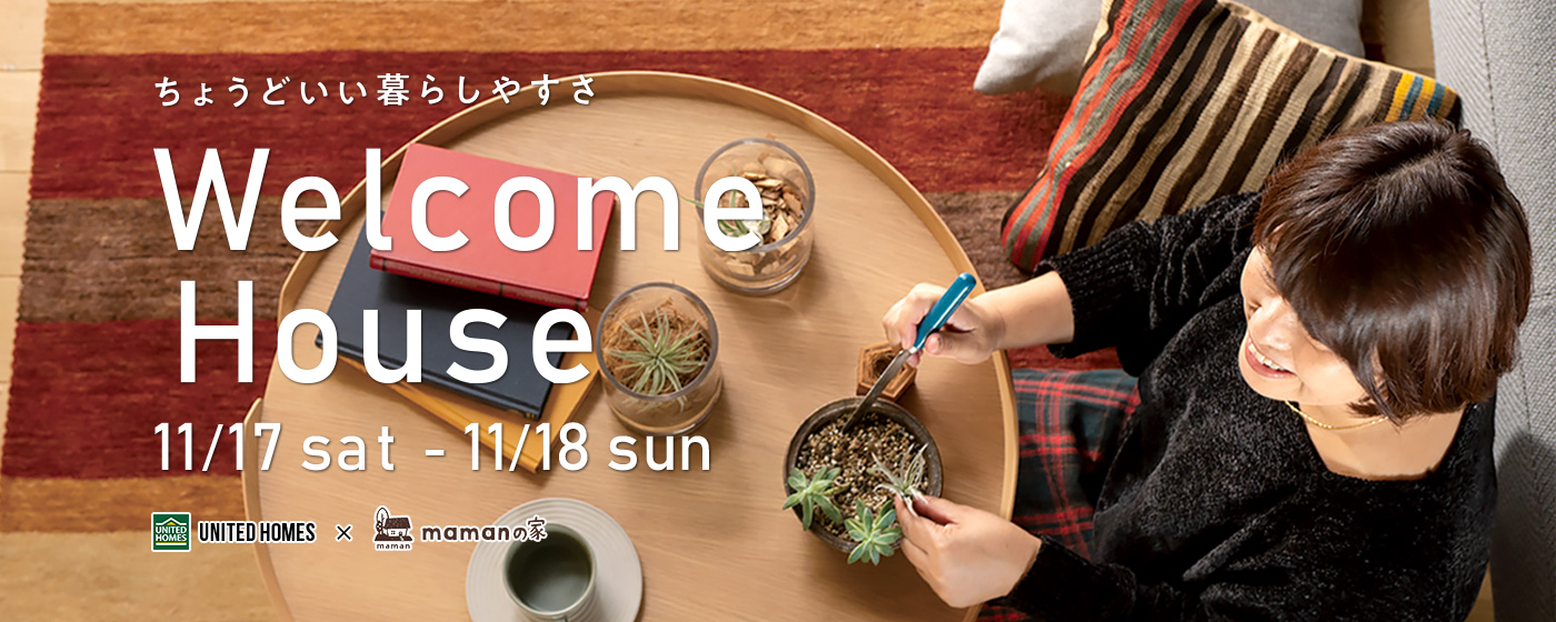 WELCOME HOUSE ちょうどいい暮らしやすさ　11/17（sat）-11/18(sun) UNITED HOMES×mamanの家