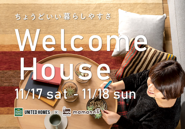 WELCOME HOUSE ちょうどいい暮らしやすさ　11/17（sat）-11/18(sun) UNITED HOMES×mamanの家