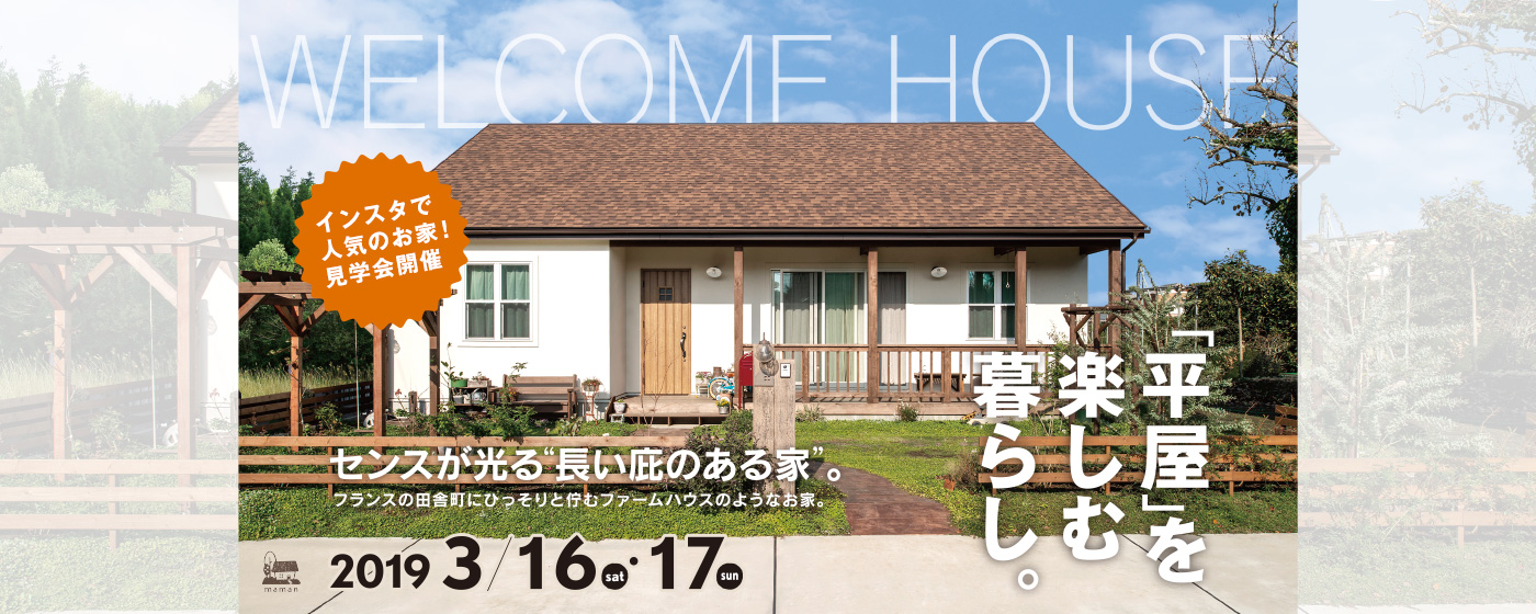 千葉県君津市の平屋：お引渡しから1年半後のお家を公開！