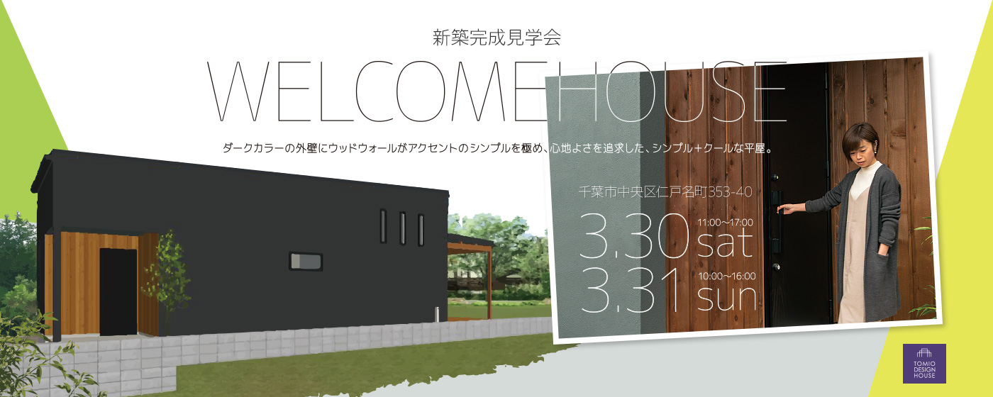 千葉県中央区の平屋：新築完成見学会