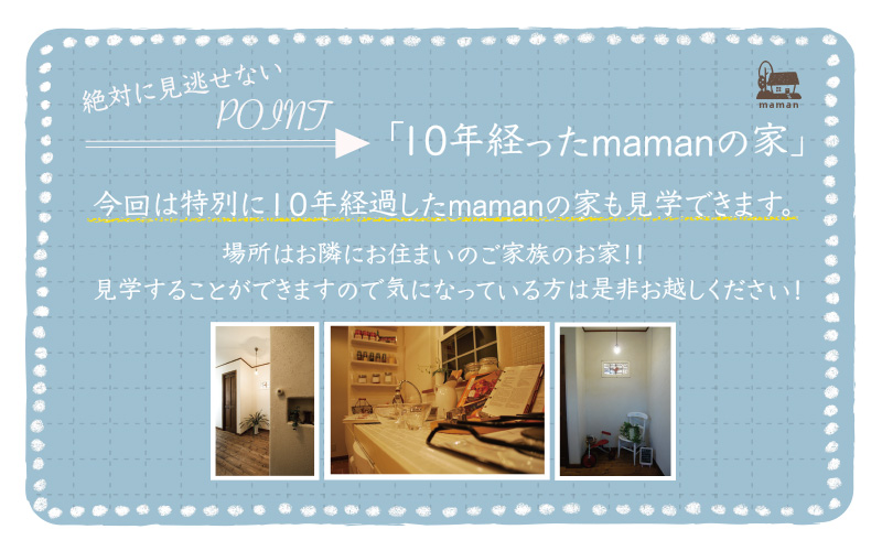 10年経ったmamanの家