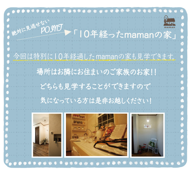 10年経ったmamanの家