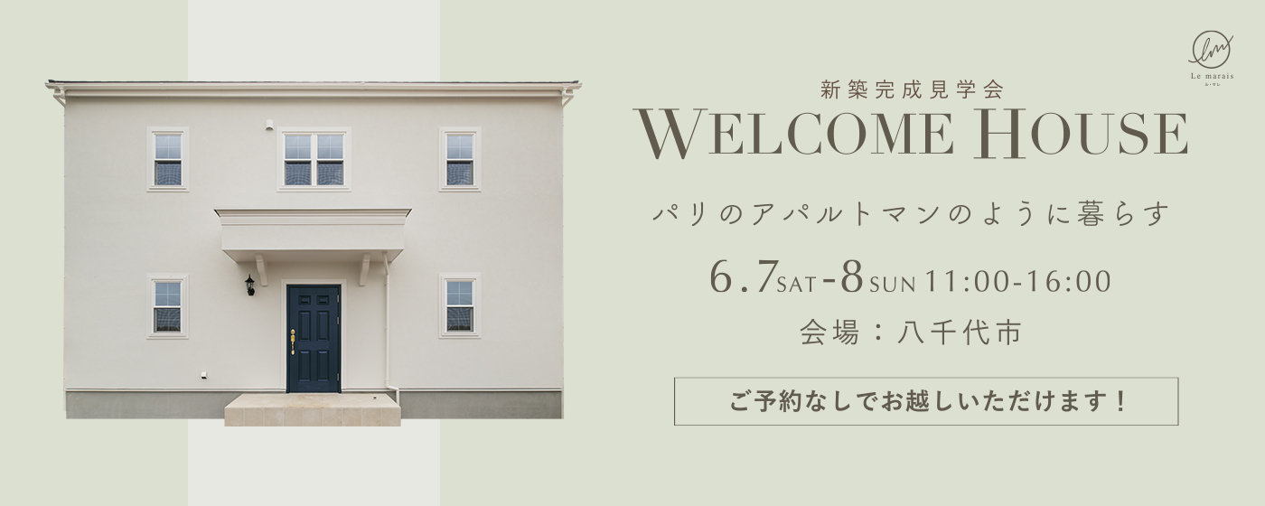 八千代市：新築完成見学会