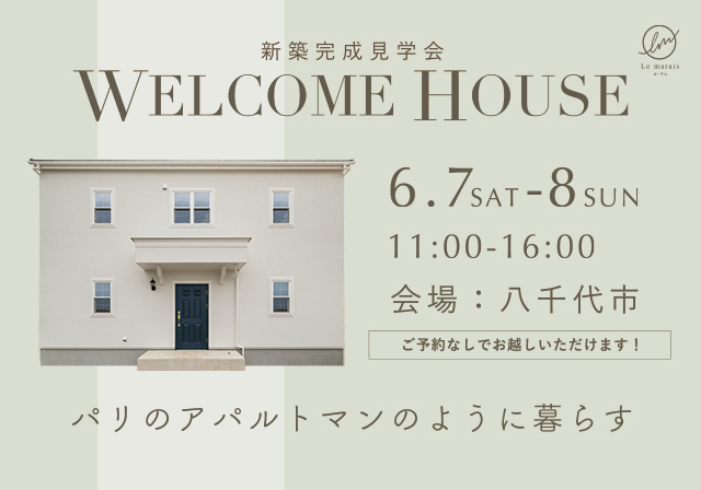八千代市：新築完成見学会