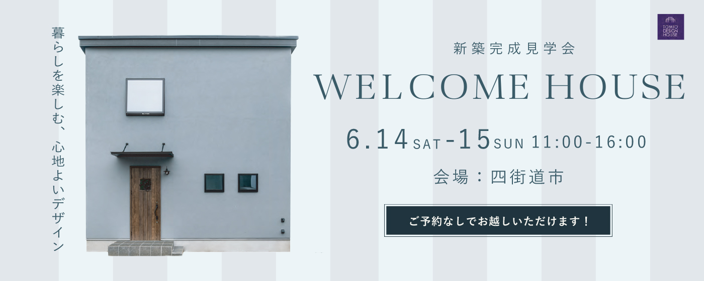 四街道市：新築完成見学会