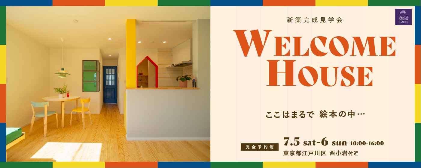 東京都江戸川区 西小岩付近：新築完成見学会