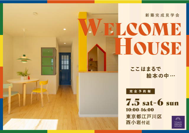 東京都江戸川区 西小岩付近：新築完成見学会