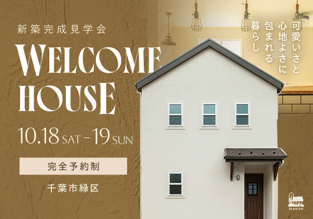 千葉市緑区おゆみ野南：新築完成見学会