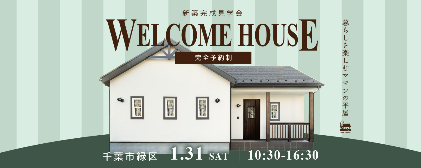 千葉市緑区おゆみ野中央：新築完成見学会