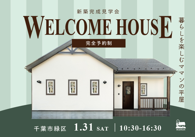 千葉市緑区おゆみ野中央：新築完成見学会