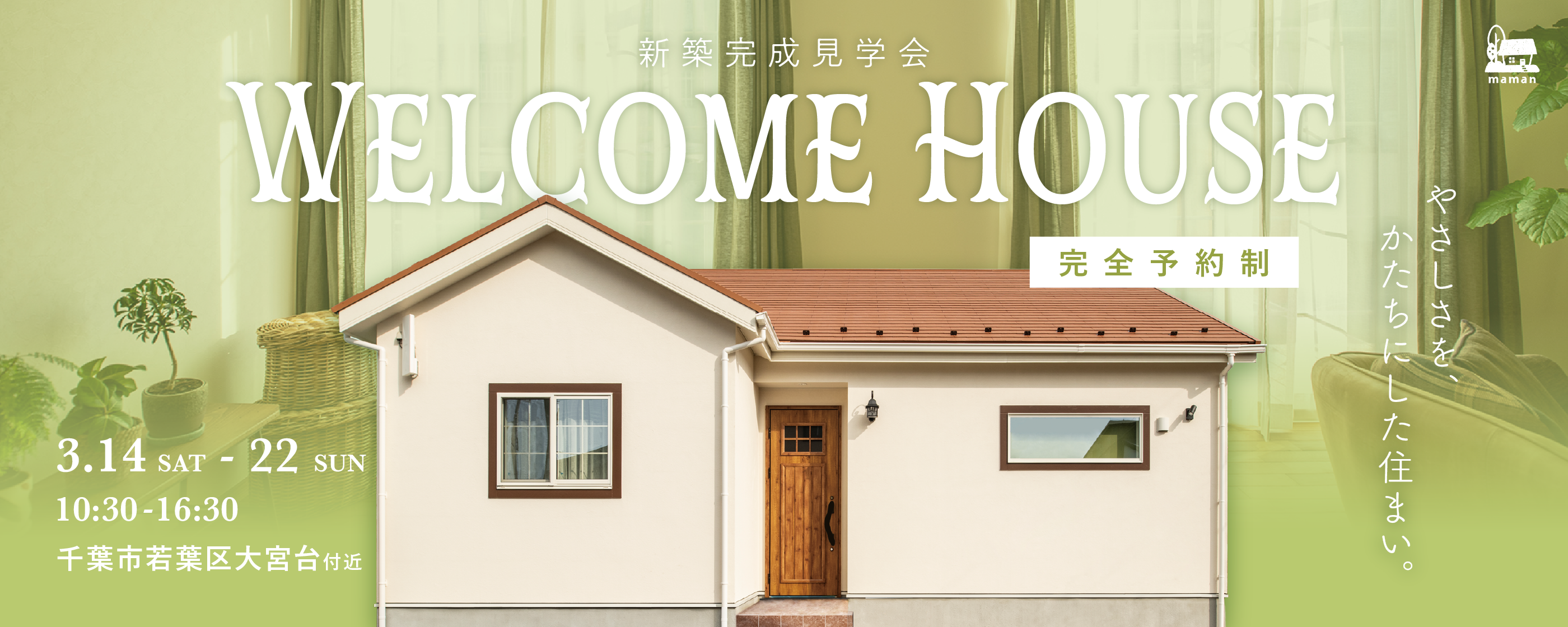 新築完成見学会：千葉市若葉区