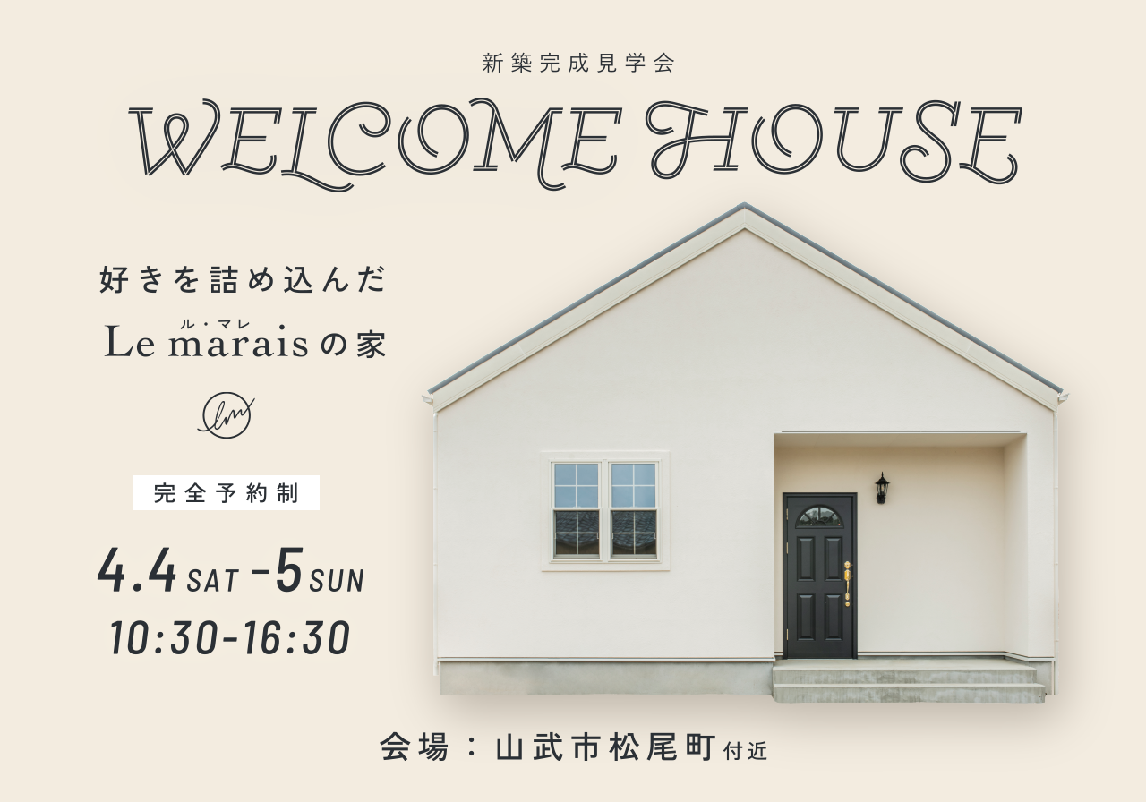 山武市松尾町付近：新築完成見学会