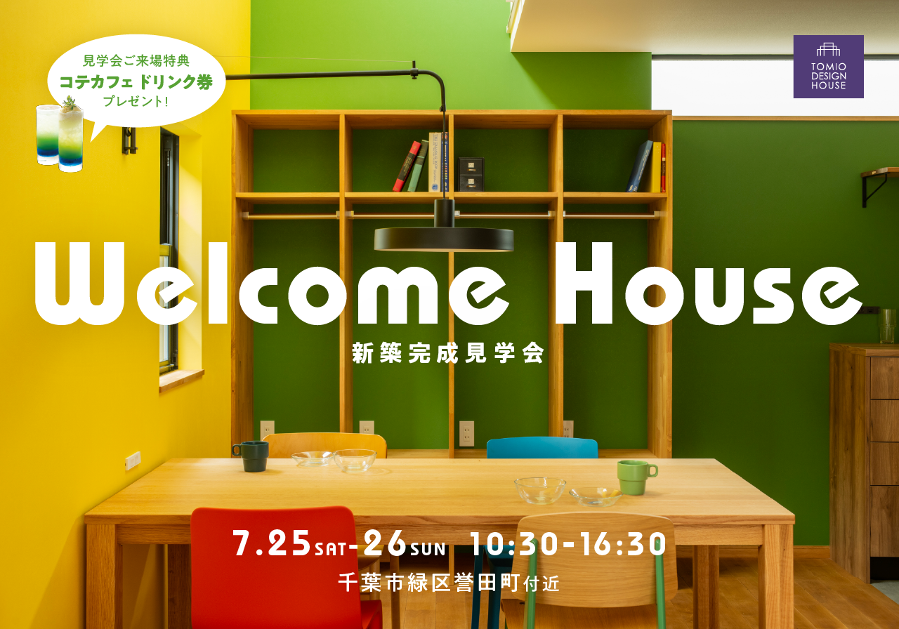 新築完成見学会：千葉市緑区誉田町付近